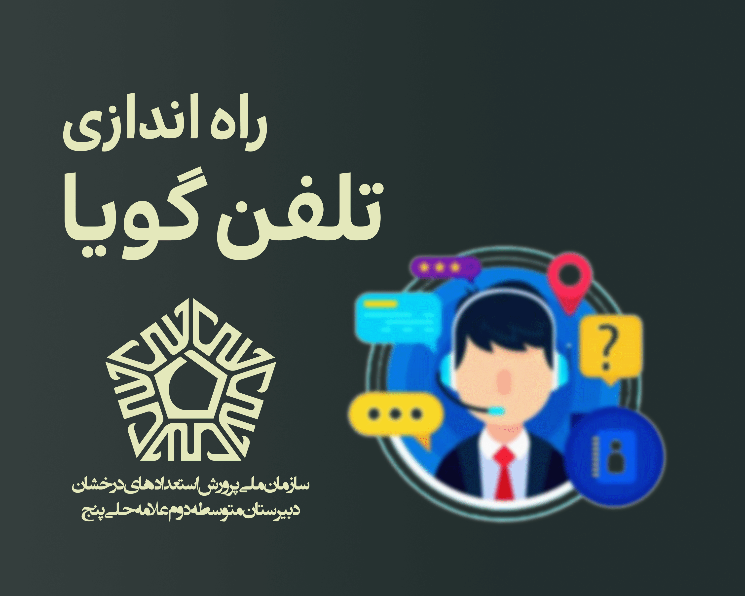 شماره‌های تماس و داخلی‌های دبیرستان علامه‌حلی ۵