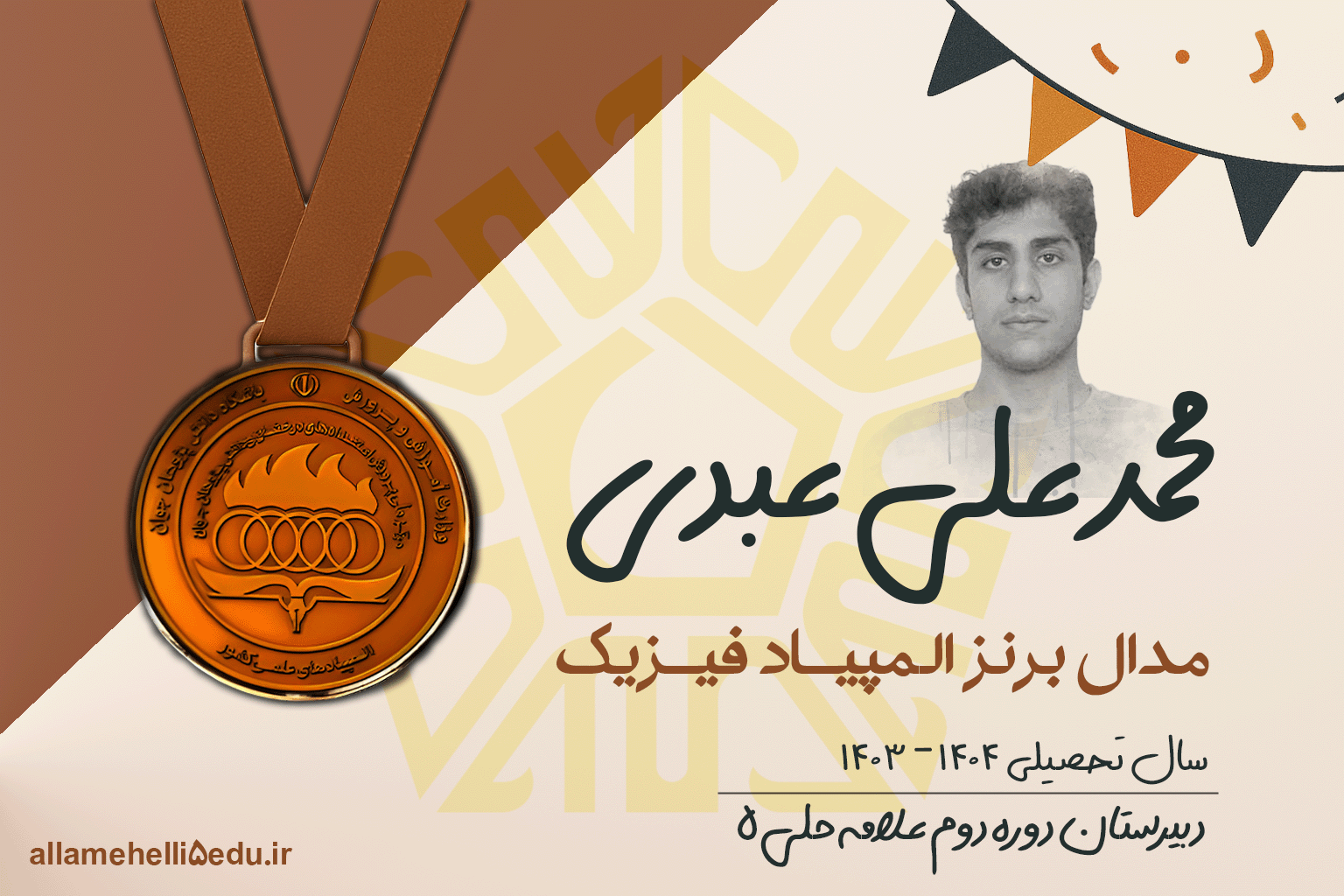 کسب مدال برنز المپیاد فیزیک توسط دانش‌آموز دبیرستان