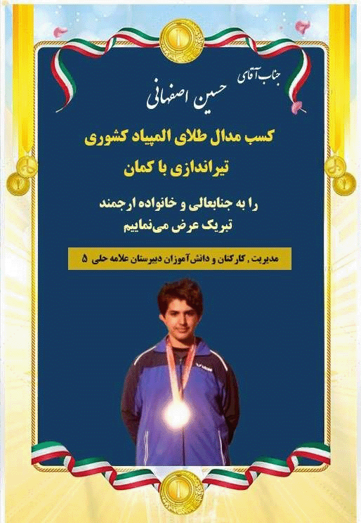 کسب مدال طلا و نقره توسط دانش‌آموز دبیرستان علامه‌حلی ۵