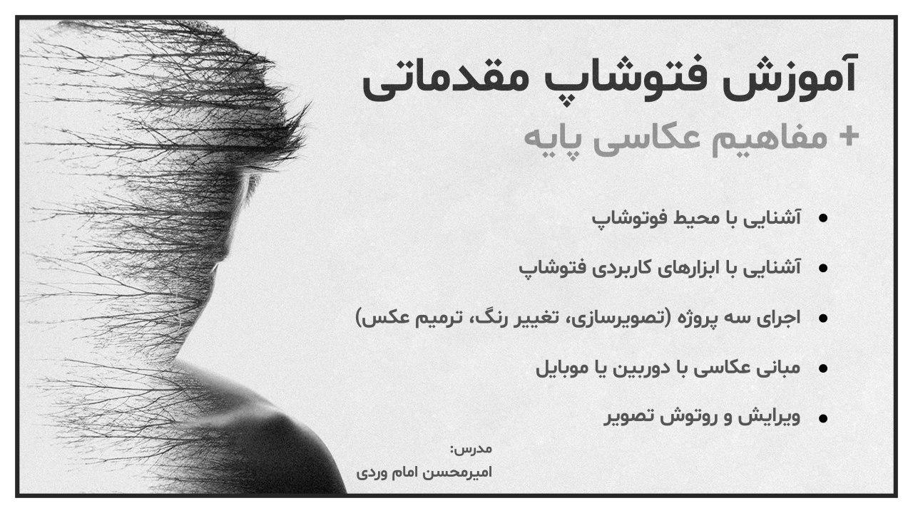 کارگاه مفاهیم پایه ی فتوشاپ/عکاسی - دبیرستان علامه حلی ۵
